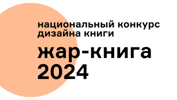 Открываем приём книг на национальный конкурс дизайна книги «Жар-книга 2024»