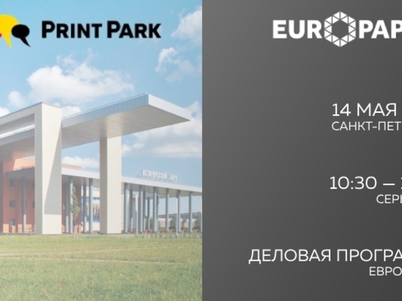 Европапир приглашает на Print PARK–2024